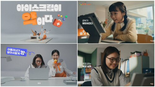 아이스크림에듀, 홈런 CF영상 시리즈 전편 오픈… 리틀, 중등까지 총 5편 구성