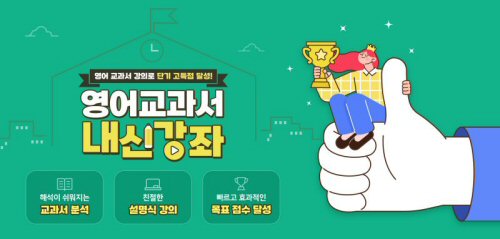  아이스크림에듀, 홈런 중등 ‘영어교과서 내신강좌’ 오픈… “중학교 영어 시험 대비”
