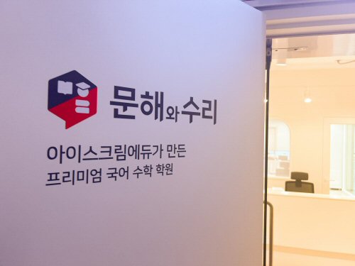  아이스크림에듀 ‘문해와 수리’, 초중등 학부모 대상 교육 전문가 특강 개최