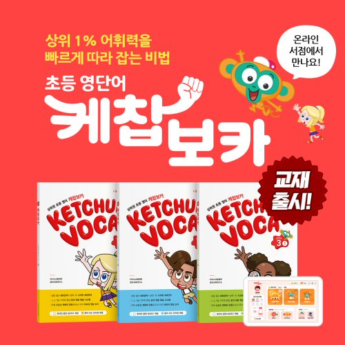  아이스크림에듀, 초등 영단어 상위 1% 따라잡는 교재 ‘케찹보카’ 출간